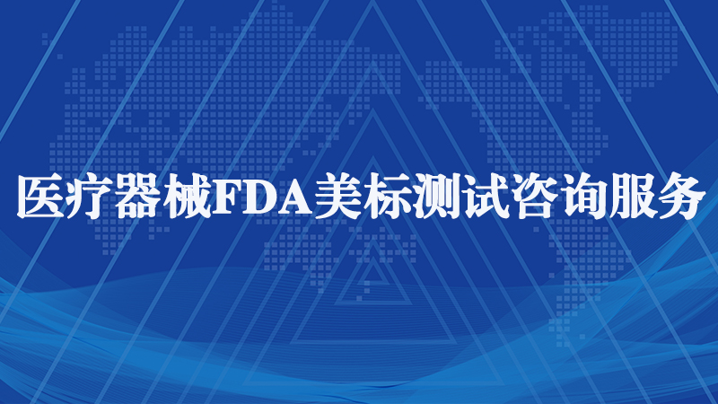 FDA注冊