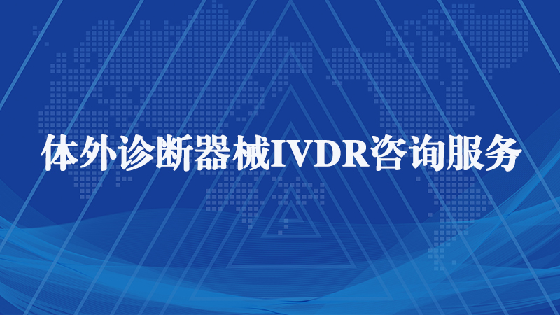 歐盟IVDR