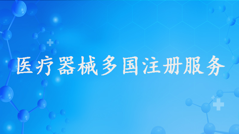 FDA注冊