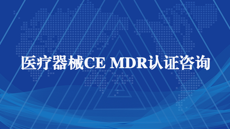  MDR醫(yī)療器械認(rèn)證.jpg